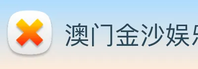 澳门金沙娱乐 Logo